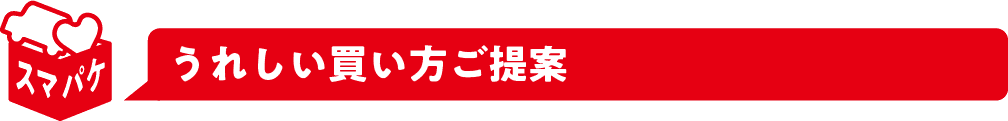 うれしい買い方ご提案